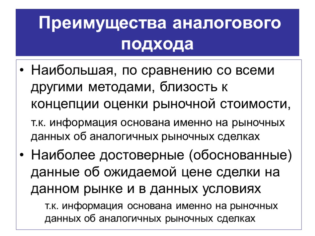 Преимущества аналогового подхода Наибольшая, по сравнению со всеми другими методами, близость к концепции оценки